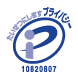 プライバシーマーク　10820807