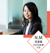 N.M 営業職 2020年度入社