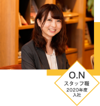O.N スタッフ職 2020年度入社