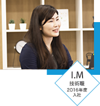 I.M 技術職 2016年度入社