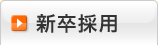 新卒採用
