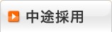 中途採用