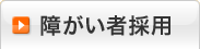 障がい者採用