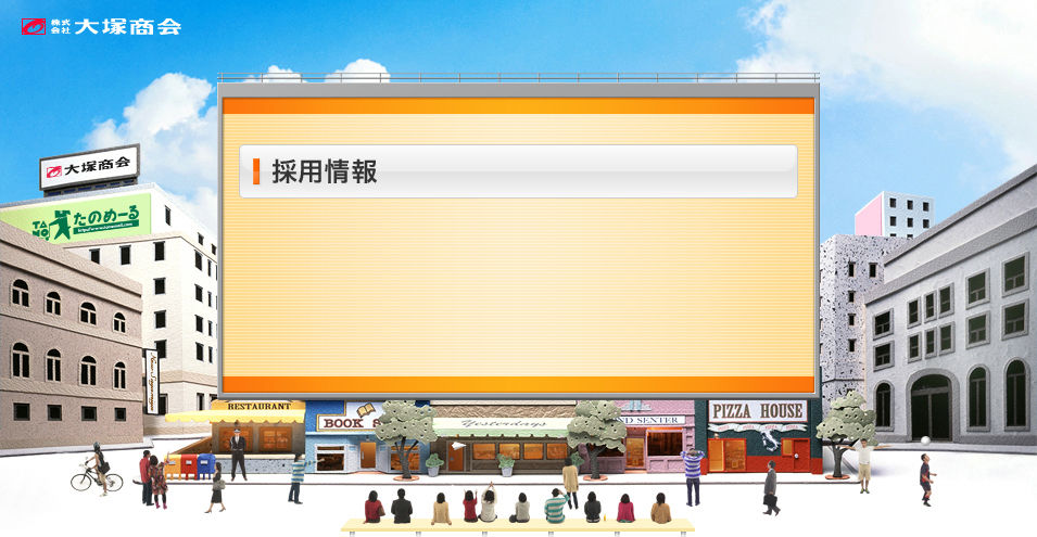 大塚商会採用情報トップ
