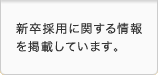 新卒採用に関する情報を掲載しています。