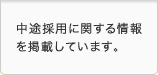 中途採用に関する情報を掲載しています。