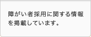 障がい者採用に関する情報を掲載しています。